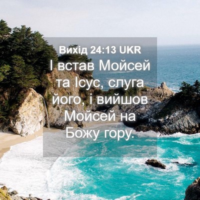 Picture 04 - Вихід 24:13 UKR - І встав Мойсей та Ісус, - Bible Verse Picture