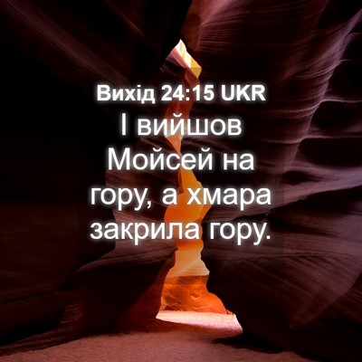 Picture 04 - Вихід 24:15 UKR - І вийшов Мойсей на гору, а - Bible Verse Picture