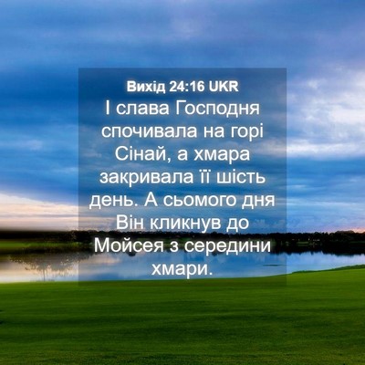 Picture 04 - Вихід 24:16 UKR - І слава Господня спочивала - Bible Verse Picture