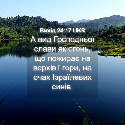 Picture 04 - Вихід 24:17 UKR - А вид Господньої слави як - Bible Verse Picture