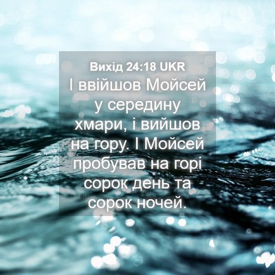 Picture 04 - Вихід 24:18 UKR - І ввійшов Мойсей у - Bible Verse Picture