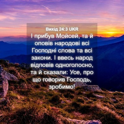 Picture 04 - Вихід 24:3 UKR - І прибув Мойсей, та й - Bible Verse Picture