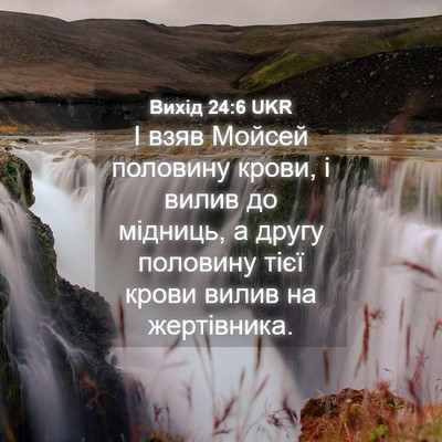 Picture 04 - Вихід 24:6 UKR - І взяв Мойсей половину - Bible Verse Picture
