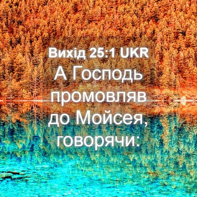 Picture 04 - Вихід 25:1 UKR - А Господь промовляв до - Bible Verse Picture
