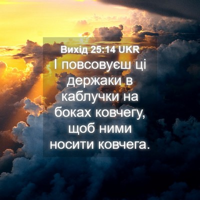 Picture 04 - Вихід 25:14 UKR - І повсовуєш ці держаки в - Bible Verse Picture