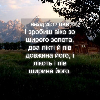 Picture 04 - Вихід 25:17 UKR - І зробиш віко зо щирого - Bible Verse Picture