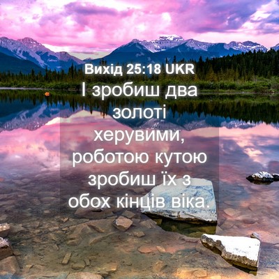 Picture 04 - Вихід 25:18 UKR - І зробиш два золоті - Bible Verse Picture