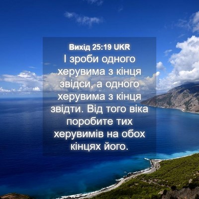 Picture 04 - Вихід 25:19 UKR - І зроби одного херувима з - Bible Verse Picture