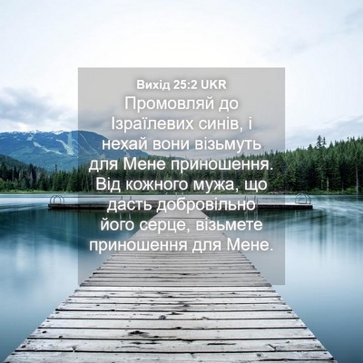 Picture 04 - Вихід 25:2 UKR - Промовляй до Ізраїлевих - Bible Verse Picture