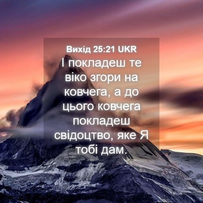 Picture 04 - Вихід 25:21 UKR - І покладеш те віко згори на - Bible Verse Picture