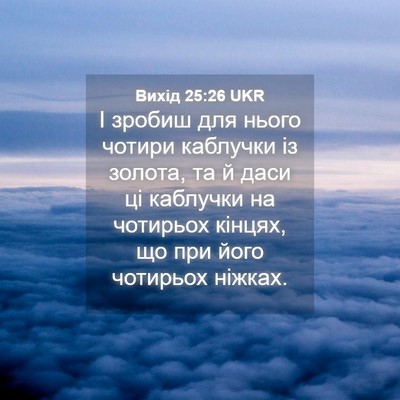 Picture 04 - Вихід 25:26 UKR - І зробиш для нього чотири - Bible Verse Picture