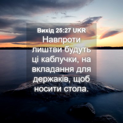 Picture 04 - Вихід 25:27 UKR - Навпроти лиштви будуть ці - Bible Verse Picture