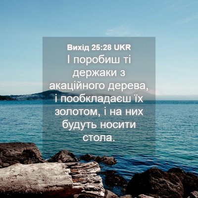 Picture 04 - Вихід 25:28 UKR - І поробиш ті держаки з - Bible Verse Picture
