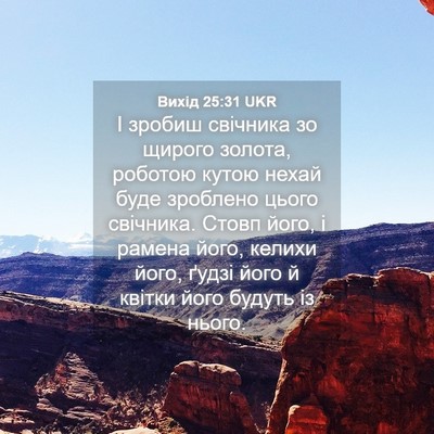 Picture 04 - Вихід 25:31 UKR - І зробиш свічника зо - Bible Verse Picture