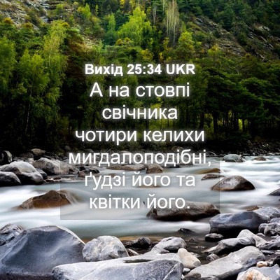 Picture 04 - Вихід 25:34 UKR - А на стовпі свічника - Bible Verse Picture