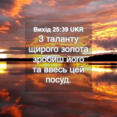 Picture 04 - Вихід 25:39 UKR - З таланту щирого золота - Bible Verse Picture