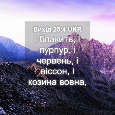 Picture 04 - Вихід 25:4 UKR - і блакить, і пурпур, і - Bible Verse Picture