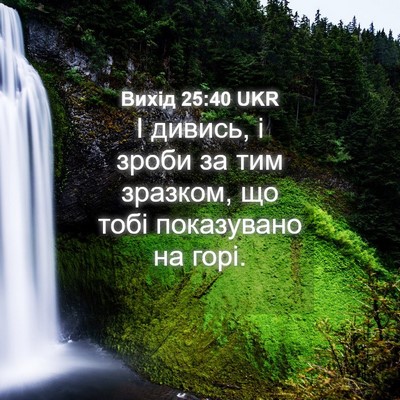 Picture 04 - Вихід 25:40 UKR - І дивись, і зроби за тим - Bible Verse Picture