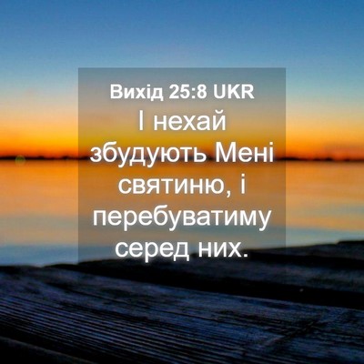 Picture 04 - Вихід 25:8 UKR - І нехай збудують Мені - Bible Verse Picture