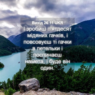 Picture 04 - Вихід 26:11 UKR - І зробиш п'ятдесят мідяних - Bible Verse Picture