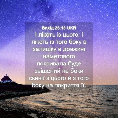 Picture 04 - Вихід 26:13 UKR - І лікоть із цього, і лікоть - Bible Verse Picture