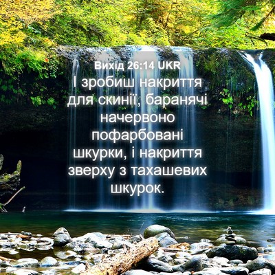 Picture 04 - Вихід 26:14 UKR - І зробиш накриття для - Bible Verse Picture