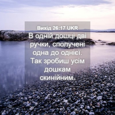 Picture 04 - Вихід 26:17 UKR - В одній дошці дві ручки, - Bible Verse Picture