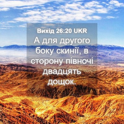 Picture 04 - Вихід 26:20 UKR - А для другого боку скинії, - Bible Verse Picture