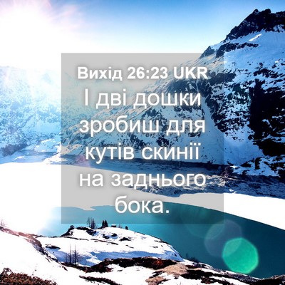 Picture 04 - Вихід 26:23 UKR - І дві дошки зробиш для - Bible Verse Picture