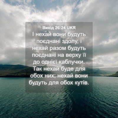 Picture 04 - Вихід 26:24 UKR - І нехай вони будуть - Bible Verse Picture