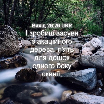 Picture 04 - Вихід 26:26 UKR - І зробиш засуви з - Bible Verse Picture