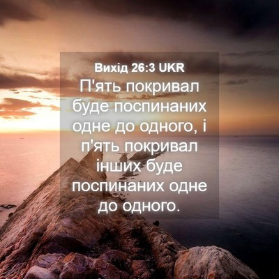 Picture 04 - Вихід 26:3 UKR - П'ять покривал буде - Bible Verse Picture