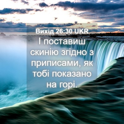 Picture 04 - Вихід 26:30 UKR - І поставиш скинію згідно з - Bible Verse Picture
