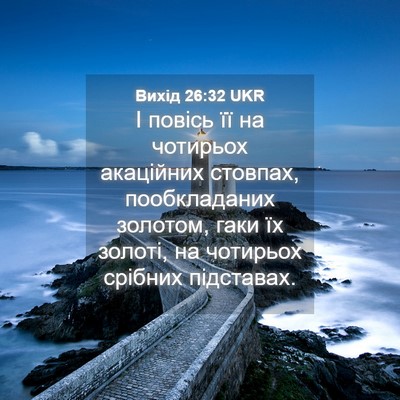 Picture 04 - Вихід 26:32 UKR - І повісь її на чотирьох - Bible Verse Picture