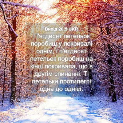 Picture 04 - Вихід 26:5 UKR - П'ятдесят петельок поробиш - Bible Verse Picture