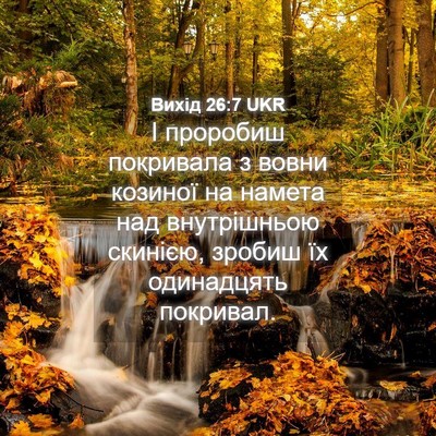 Picture 04 - Вихід 26:7 UKR - І проробиш покривала з - Bible Verse Picture