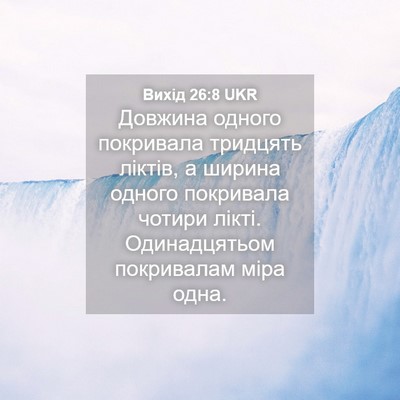 Picture 04 - Вихід 26:8 UKR - Довжина одного покривала - Bible Verse Picture