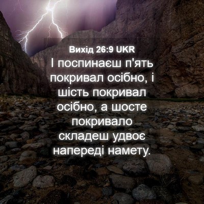 Picture 04 - Вихід 26:9 UKR - І поспинаєш п'ять покривал - Bible Verse Picture