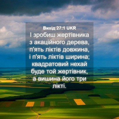 Picture 04 - Вихід 27:1 UKR - І зробиш жертівника з - Bible Verse Picture