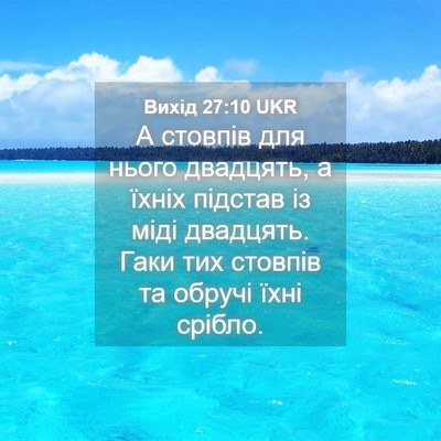 Picture 04 - Вихід 27:10 UKR - А стовпів для нього - Bible Verse Picture