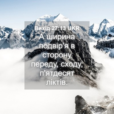 Picture 04 - Вихід 27:13 UKR - А ширина подвір'я в сторону - Bible Verse Picture