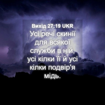Picture 04 - Вихід 27:19 UKR - Усі речі скинії для всякої - Bible Verse Picture