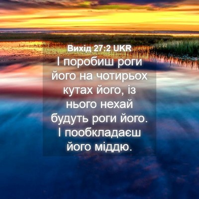 Picture 04 - Вихід 27:2 UKR - І поробиш роги його на - Bible Verse Picture