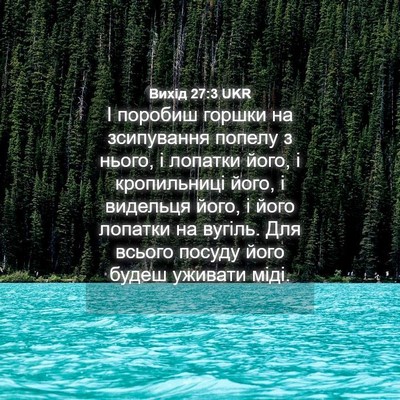 Picture 04 - Вихід 27:3 UKR - І поробиш горшки на - Bible Verse Picture