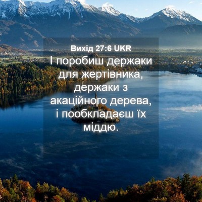 Picture 04 - Вихід 27:6 UKR - І поробиш держаки для - Bible Verse Picture