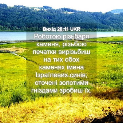 Picture 04 - Вихід 28:11 UKR - Роботою різьбаря каменя, - Bible Verse Picture