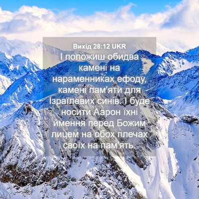 Picture 04 - Вихід 28:12 UKR - І положиш обидва камені на - Bible Verse Picture