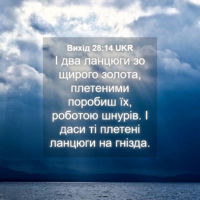 Picture 04 - Вихід 28:14 UKR - І два ланцюги зо щирого - Bible Verse Picture
