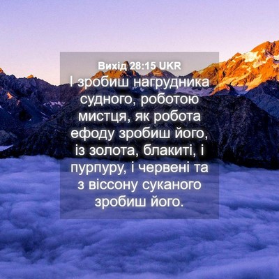 Picture 04 - Вихід 28:15 UKR - І зробиш нагрудника - Bible Verse Picture