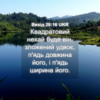 Picture 04 - Вихід 28:16 UKR - Квадратовий нехай буде - Bible Verse Picture